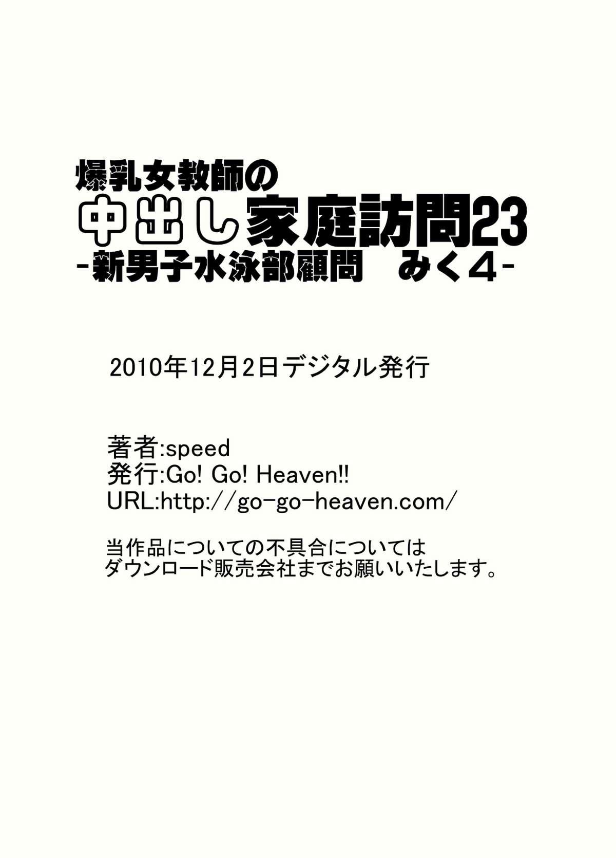 [Go! Go! Heaven!! (speed)] Bakunyuu Onna Kyoushi no Nakadashi Katei Houmon 23 - Shin Danshi Suiei-bu Komon Miku 4 - 12