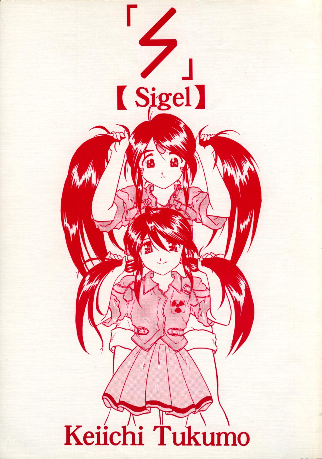 Sigel (C57) [スタジオ落柿舎中 (九十九K1)] (ああっ女神さまっ) 0