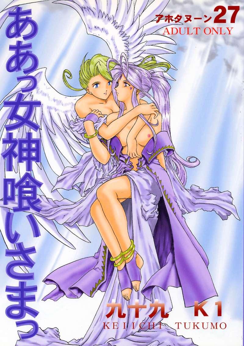 Soapy Ah! Megamigui-sama! - Ah my goddess Real Couple - Page 1