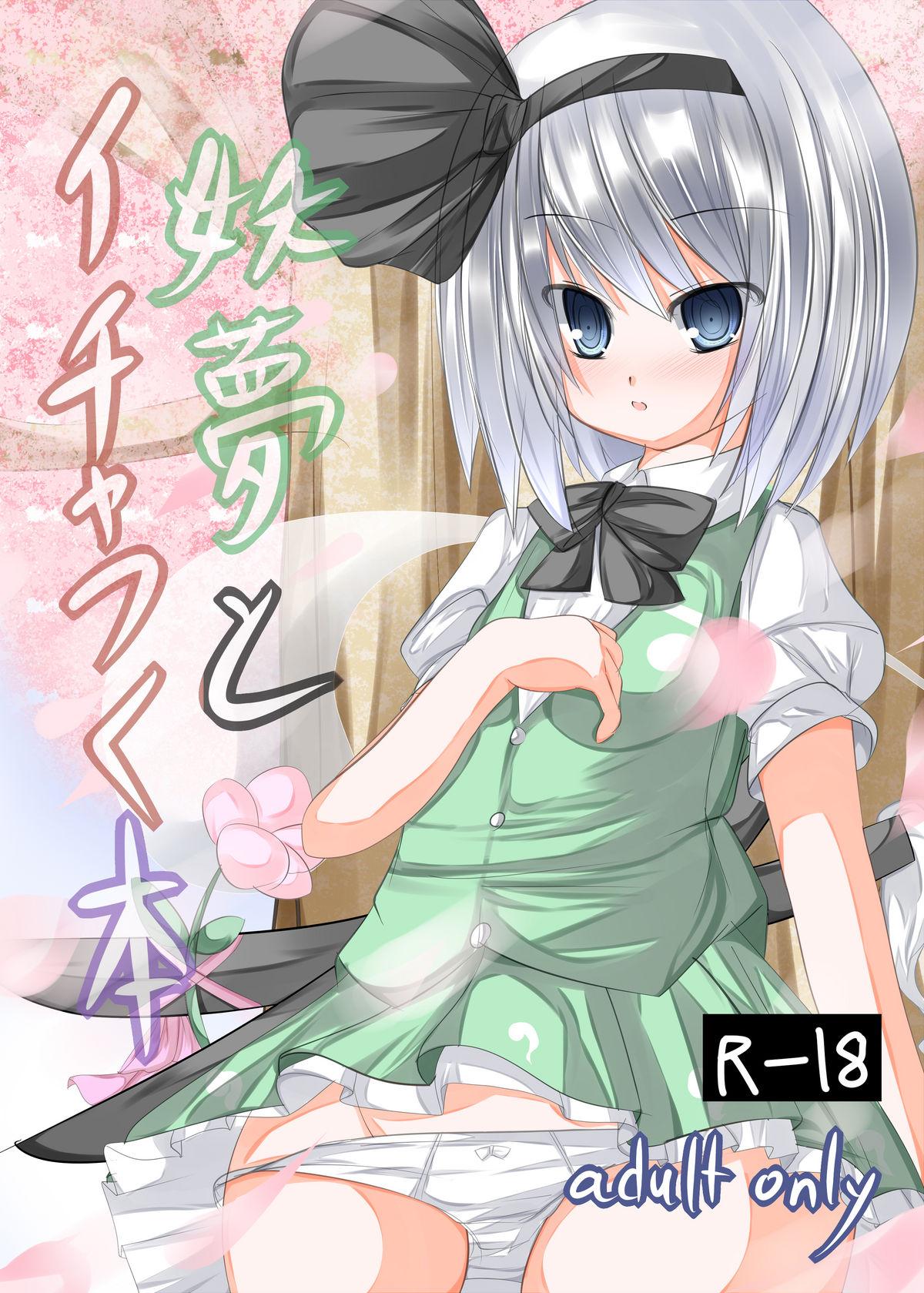 Spooning Youmu to Icha Tsuku Hon - Touhou project Celebrity Porn - Page 1
