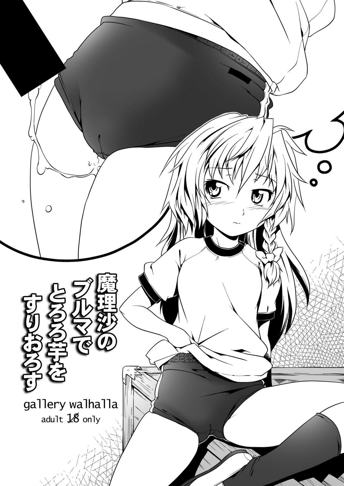 Hand 魔理沙のブルマでとろろ芋をすりおろす - Touhou project Pussy Orgasm - Page 1