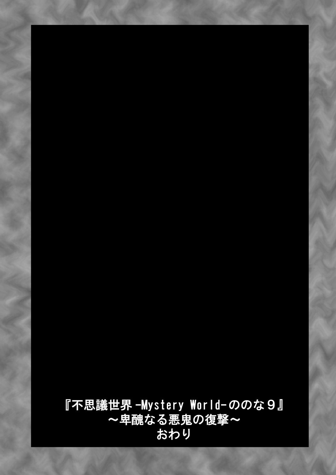 [Dende] Fushigi Sekai -Mystery World- Nonona 9 ~Hishuu Naru Akki no Fukushuu~ 171