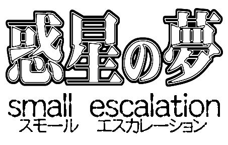 Wakusei no Yume - Small Escalation 25