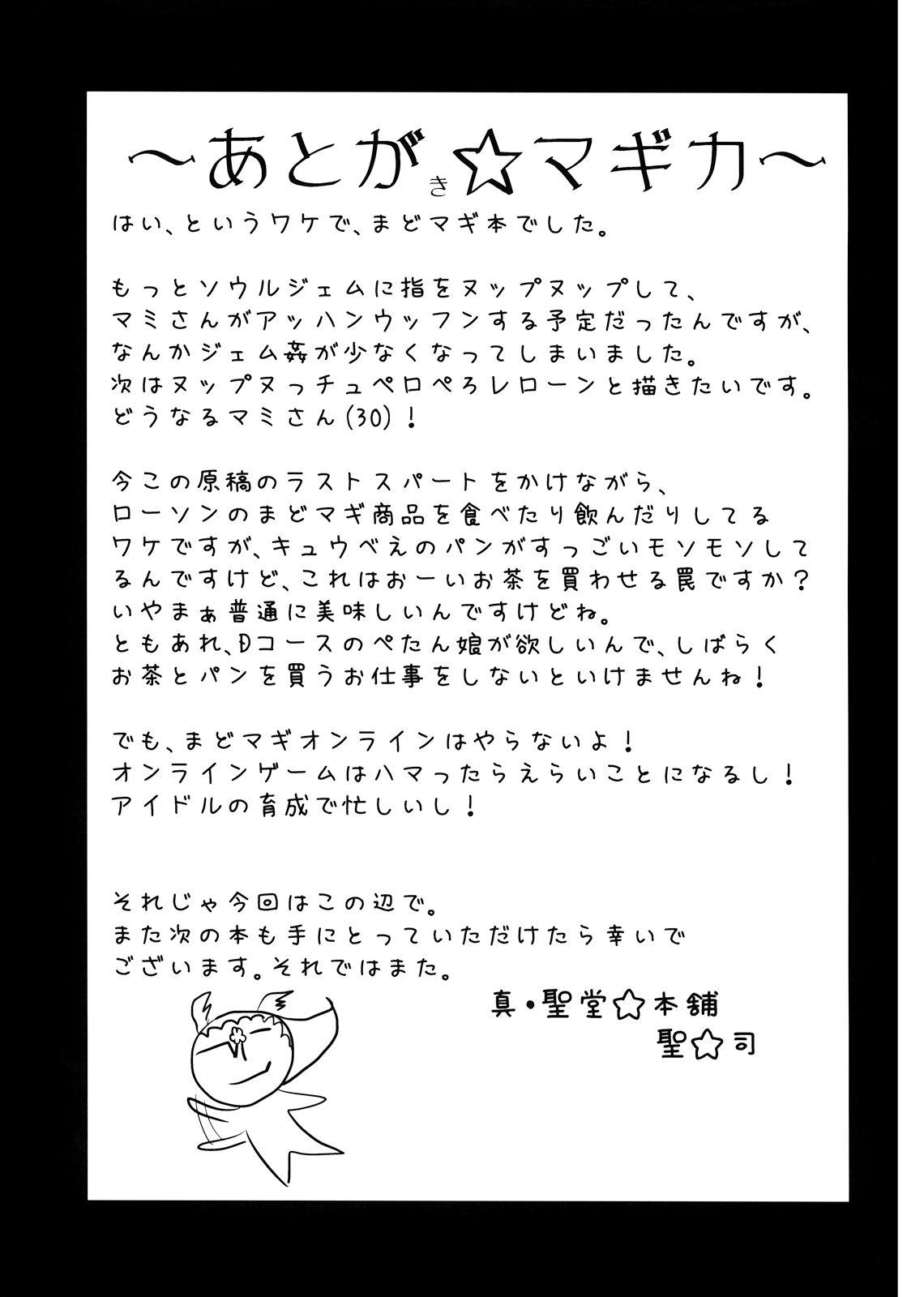 Stretch (C82) [Shin Hijiridou Honpo (Hijiri Tsukasa)] Tomoe Mami (30) no Seikantai mo Soul Gem (Puella Magi Madoka Magica) - Puella magi madoka magica Perfect - Page 25