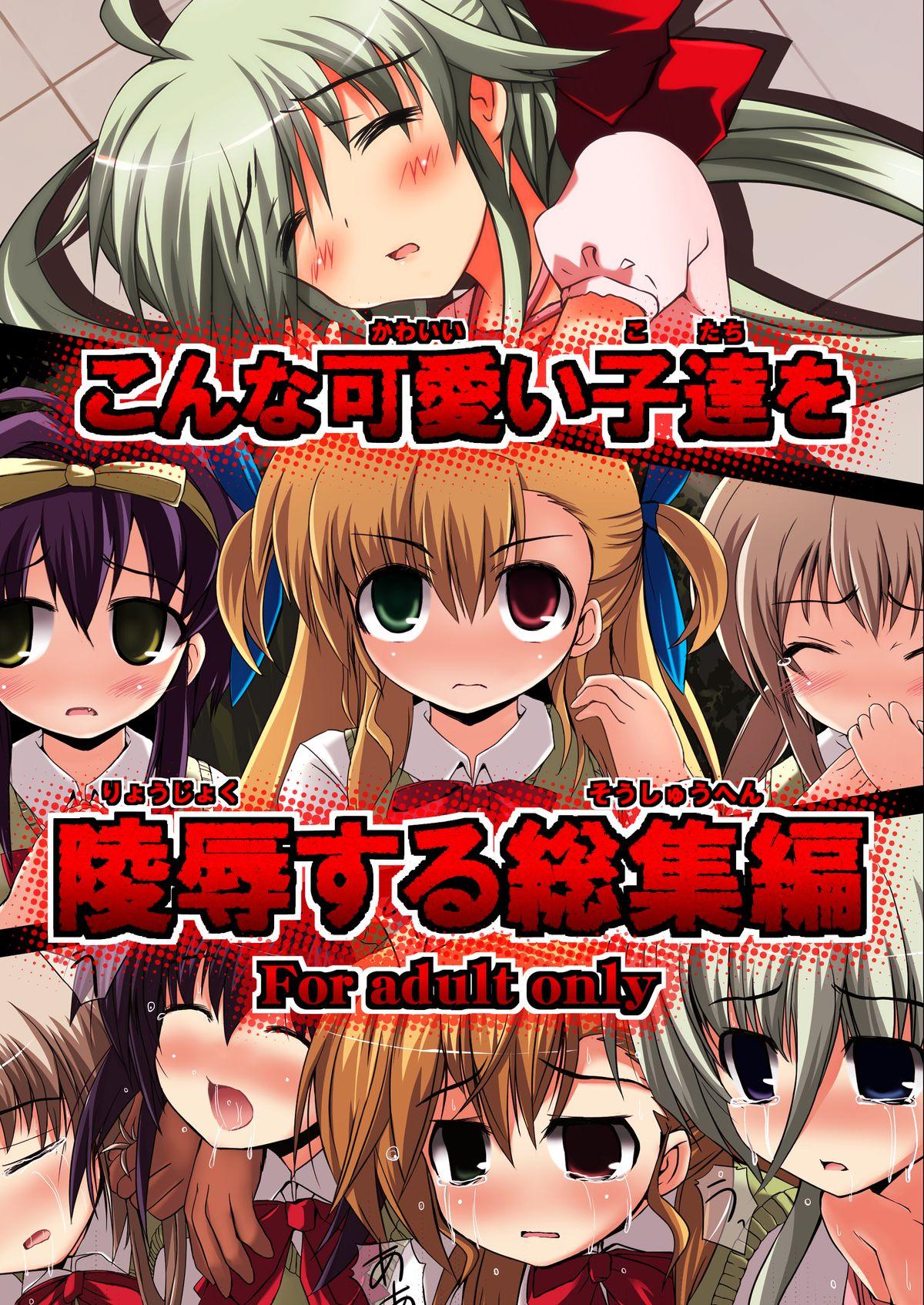 Story Konna Kawaii Ko-tachi wo Ryoujokusuru Soushuuhen - Mahou shoujo lyrical nanoha Breasts - Page 1