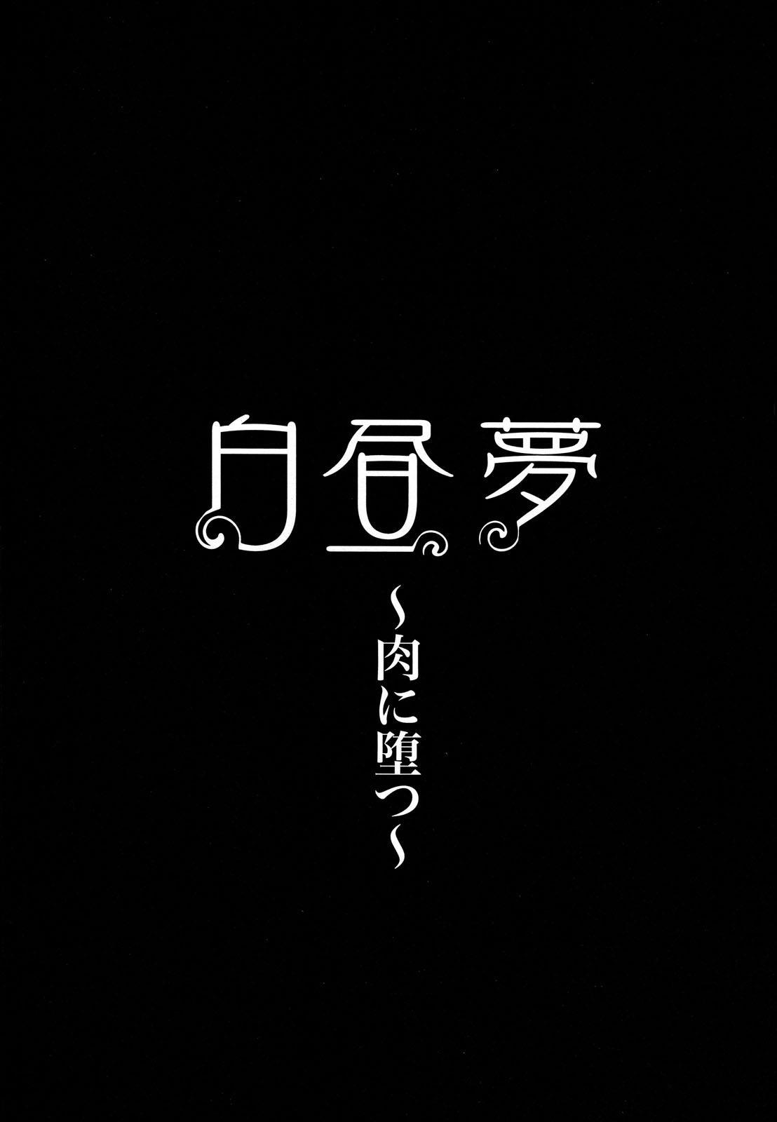 [Hori Hiroaki] Hakuchuumu - Niku ni Otsu - | Daydream [English] {SaHa} [Decensored] 108