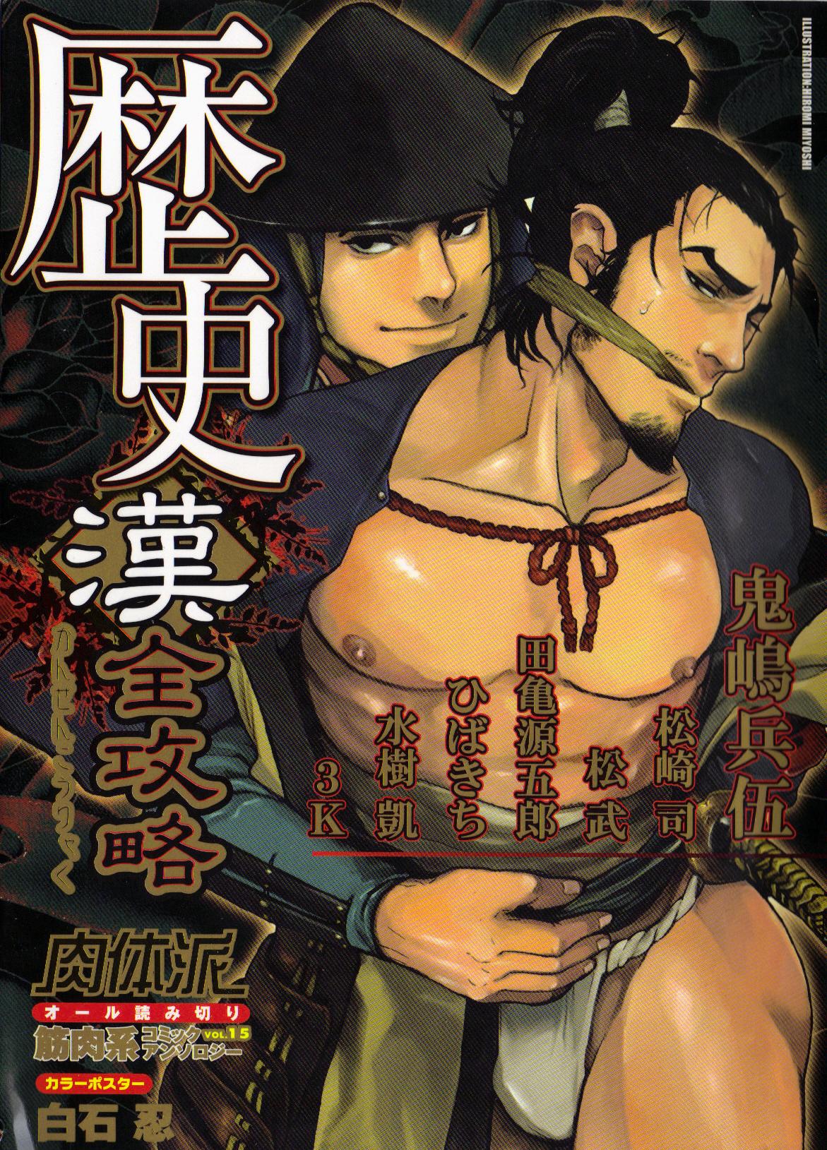 Nikutaiha Vol. 15 Rekishi Kanzenkouryaku 1