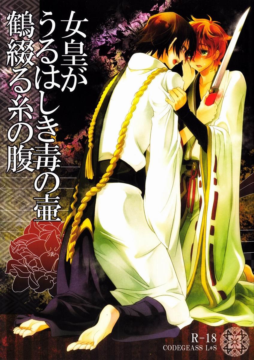 Real Couple Onna Sumeragi ga Uru wa Shiki Doku no Tsubo Tsuru Tsuzuru Ito no Hara - Code geass Her - Picture 1